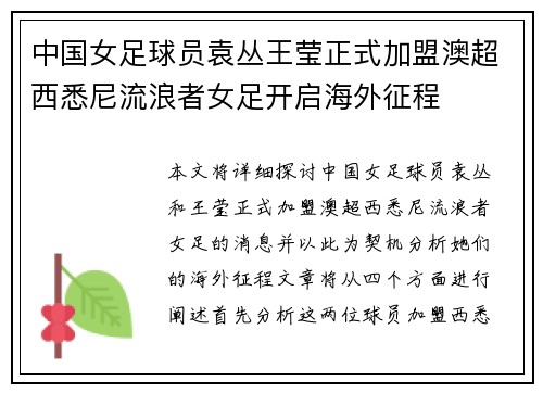中国女足球员袁丛王莹正式加盟澳超西悉尼流浪者女足开启海外征程