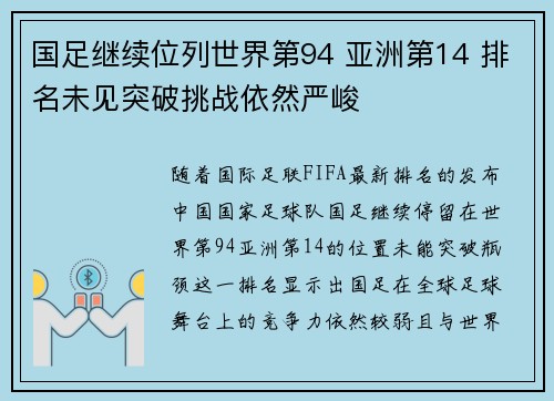 国足继续位列世界第94 亚洲第14 排名未见突破挑战依然严峻