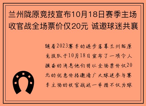 兰州陇原竞技宣布10月18日赛季主场收官战全场票价仅20元 诚邀球迷共襄盛举