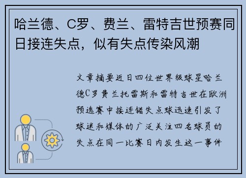 哈兰德、C罗、费兰、雷特吉世预赛同日接连失点，似有失点传染风潮