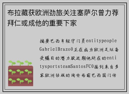 布拉藏获欧洲劲旅关注塞萨尔曾力荐拜仁或成他的重要下家