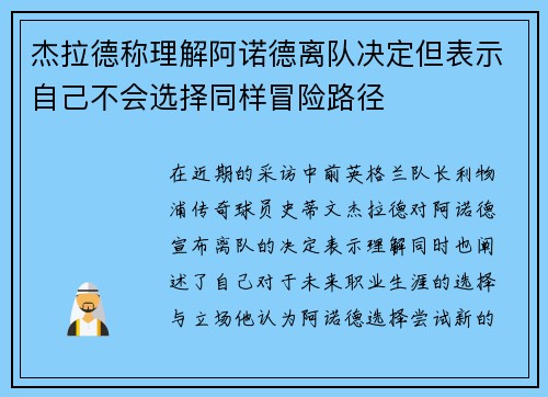 杰拉德称理解阿诺德离队决定但表示自己不会选择同样冒险路径