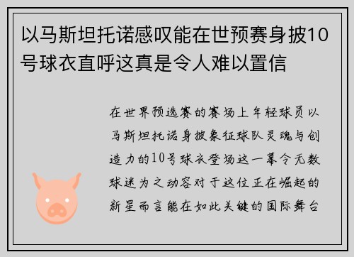 以马斯坦托诺感叹能在世预赛身披10号球衣直呼这真是令人难以置信