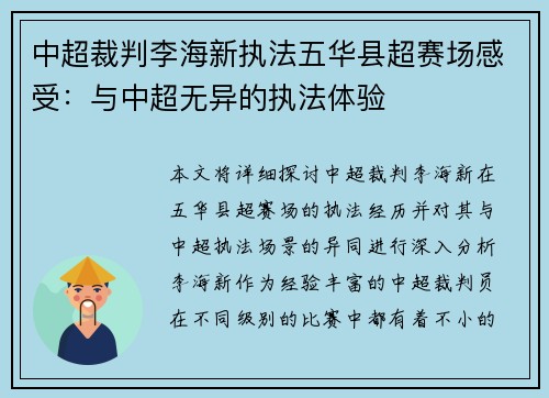 中超裁判李海新执法五华县超赛场感受：与中超无异的执法体验