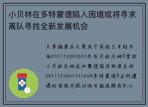 小贝林在多特蒙德陷入困境或将寻求离队寻找全新发展机会