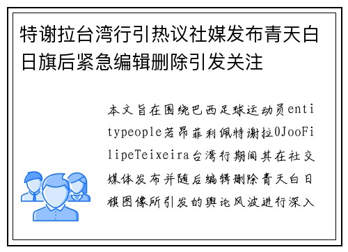 特谢拉台湾行引热议社媒发布青天白日旗后紧急编辑删除引发关注