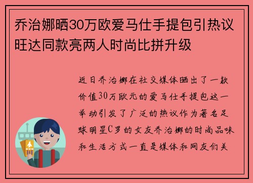 乔治娜晒30万欧爱马仕手提包引热议旺达同款亮两人时尚比拼升级