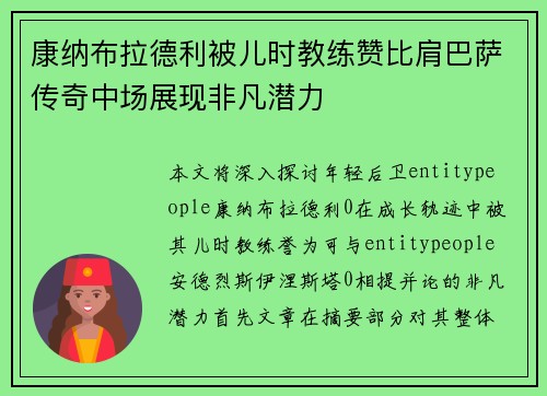 康纳布拉德利被儿时教练赞比肩巴萨传奇中场展现非凡潜力