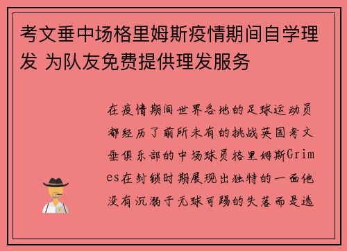 考文垂中场格里姆斯疫情期间自学理发 为队友免费提供理发服务