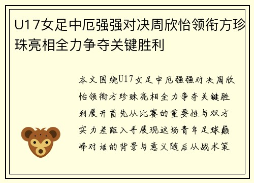 U17女足中厄强强对决周欣怡领衔方珍珠亮相全力争夺关键胜利