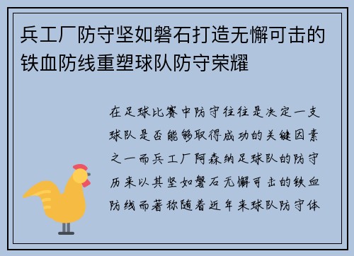 兵工厂防守坚如磐石打造无懈可击的铁血防线重塑球队防守荣耀