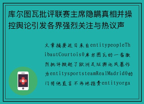 库尔图瓦批评联赛主席隐瞒真相并操控舆论引发各界强烈关注与热议声