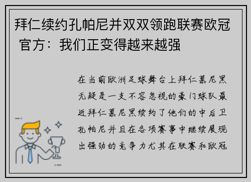 拜仁续约孔帕尼并双双领跑联赛欧冠 官方：我们正变得越来越强