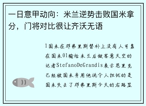 一日意甲动向：米兰逆势击败国米拿分，门将对比很让齐沃无语