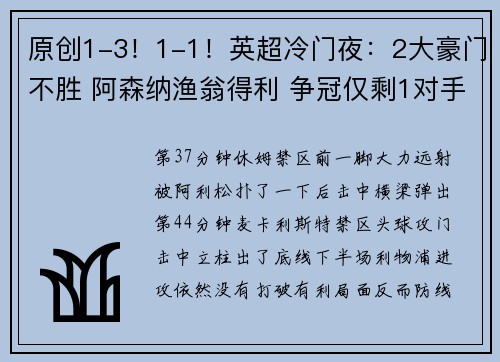 原创1-3！1-1！英超冷门夜：2大豪门不胜 阿森纳渔翁得利 争冠仅剩1对手