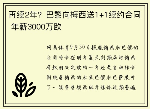 再续2年？巴黎向梅西送1+1续约合同 年薪3000万欧