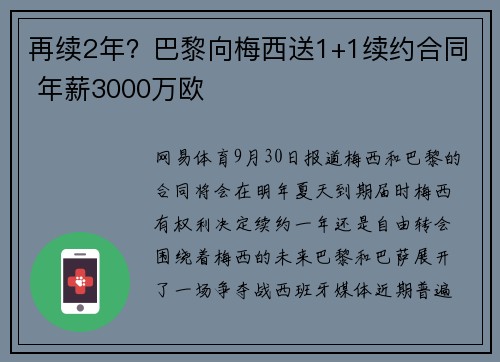 再续2年？巴黎向梅西送1+1续约合同 年薪3000万欧